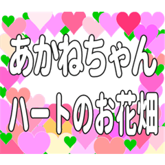 あかねちゃんに送るハートのお花畑