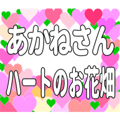 あかねさんに送るハートのお花畑