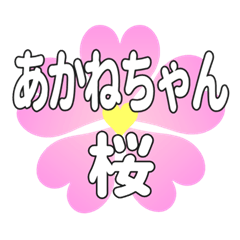 あかねちゃんに送るハートの桜