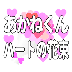 あかねくんに送るハートの花束