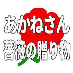あかねさんに送るハートのバラ
