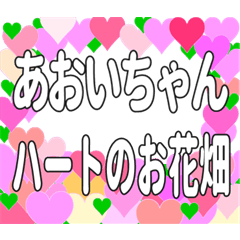 あおいちゃんに送るハートのお花畑