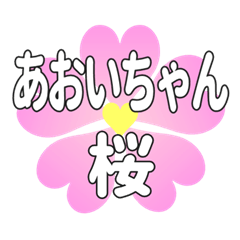 あおいちゃんに送るハートの桜