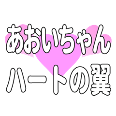 あおいちゃんに送るハートの翼