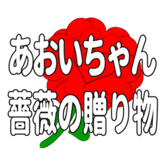あおいちゃんに送るハートのバラ