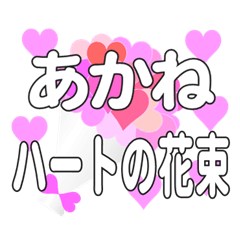 あかねに送るハートの花束