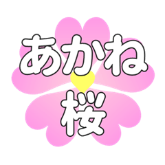 あかねに送るハートの桜