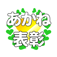 あかねに送るハートの表彰