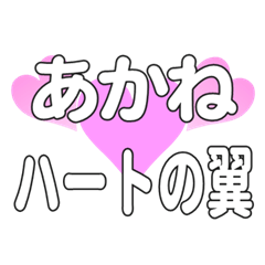 あかねに送るハートの翼