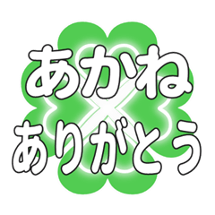 あかねに送るハートのクローバーの挨拶