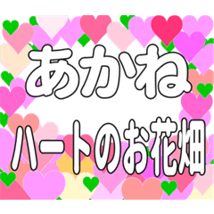あかねに送るハートのお花畑