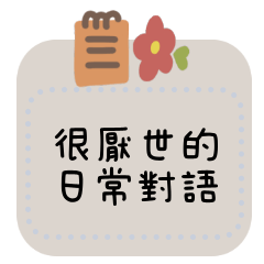 厭世的日常對話