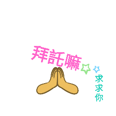 老師，你要選我。