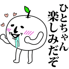 ひとちゃんのお名前スタンプ 可愛シュール Line スタンプ Line Store