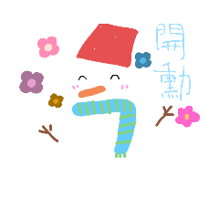 雪弟弟的森活