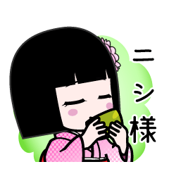ニシ様（デカ文字）のLINEスタンプ