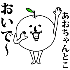 あおちゃんのお名前スタンプ 可愛シュール Line スタンプ Line Store