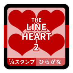 LINE HEART 2【ひらがな編】[¼]レッド