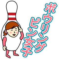 ボウリングピン女子 Line スタンプ Line Store