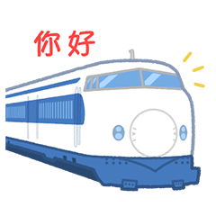 【官方】日本的東海道新幹線