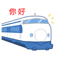 Tokaido Shinkansen (Traditional Chinese)