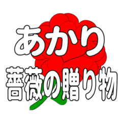 あかりに送るハートのバラ