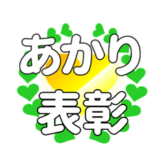 あかりに送るハートの表彰