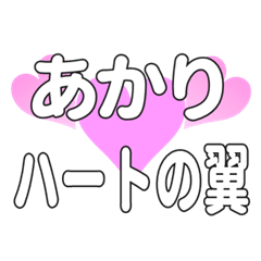 あかりに送るハートの翼