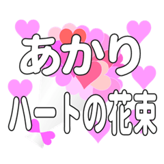 あかりに送るハートの花束