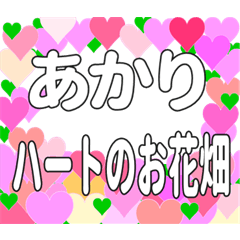 あかりに送るハートのお花畑