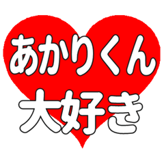 あかりくんに送る大きいハートの想い