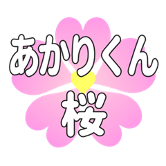 あかりくんに送るハートの桜