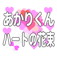あかりくんに送るハートの花束