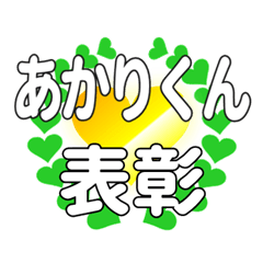 あかりくんに送るハートの表彰