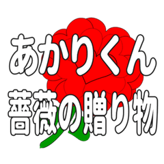 あかりくんに送るハートのバラ