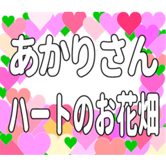 あかりさんに送るハートのお花畑