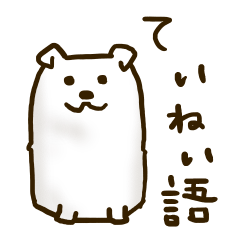 businesssticker whitedog(Japanese)