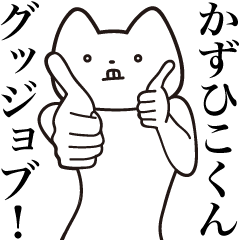 Kazuhiko-kun [Send] Cat Sticker