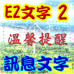 超EZ日常簡單訊息02