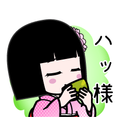 ハッ様（デカ文字）のLINEスタンプ