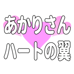 あかりさんに送るハートの翼