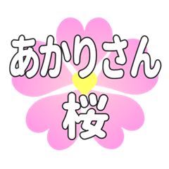 あかりさんに送るハートの桜