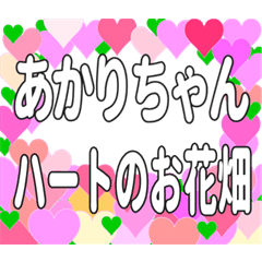 あかりちゃんに送るハートのお花畑
