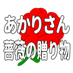 あかりさんに送るハートのバラ