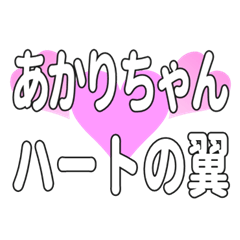 あかりちゃんに送るハートの翼