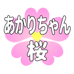 あかりちゃんに送るハートの桜