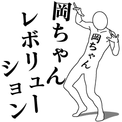 OKA-CHAN REVOLUTION