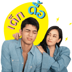 เด็กดื้อ VS พี่สาวใจดี
