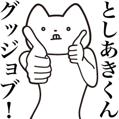 Toshiaki-kun [Send] Cat Sticker