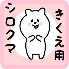 white bear sticker for kikuke